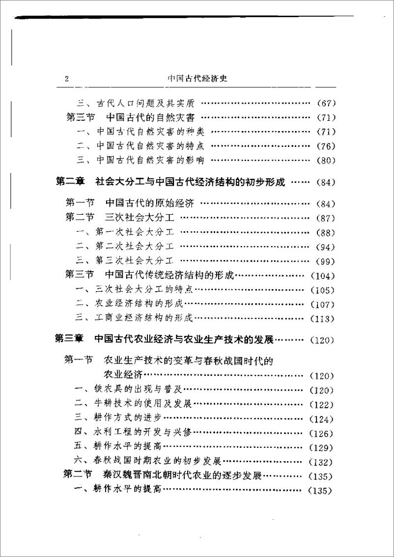 《中国古代经济史 齐涛主编》 - 第5页预览图