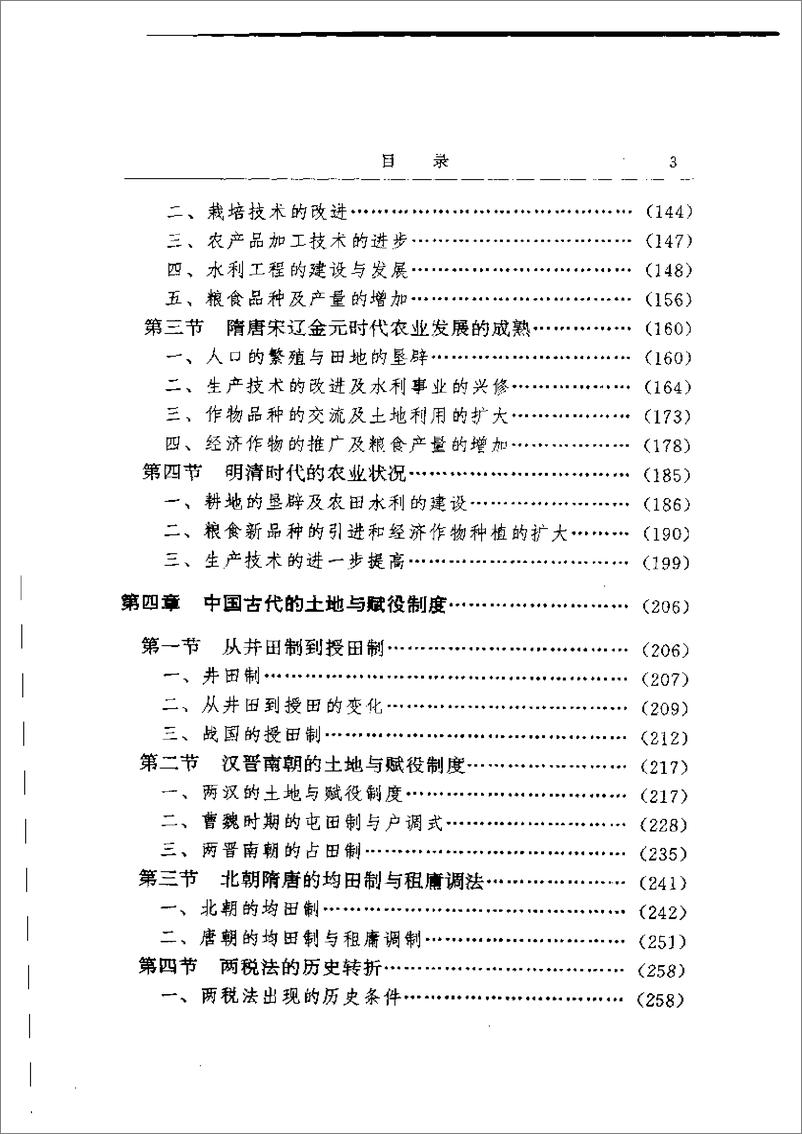 《中国古代经济史 齐涛主编》 - 第6页预览图