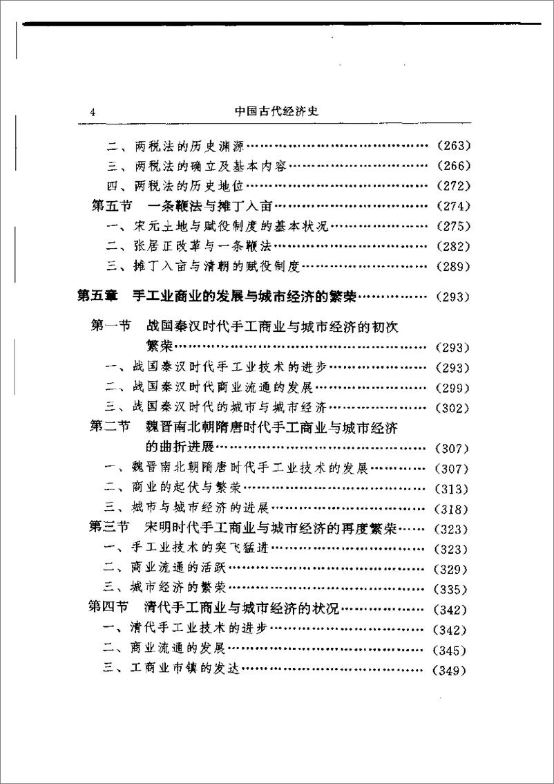 《中国古代经济史 齐涛主编》 - 第7页预览图