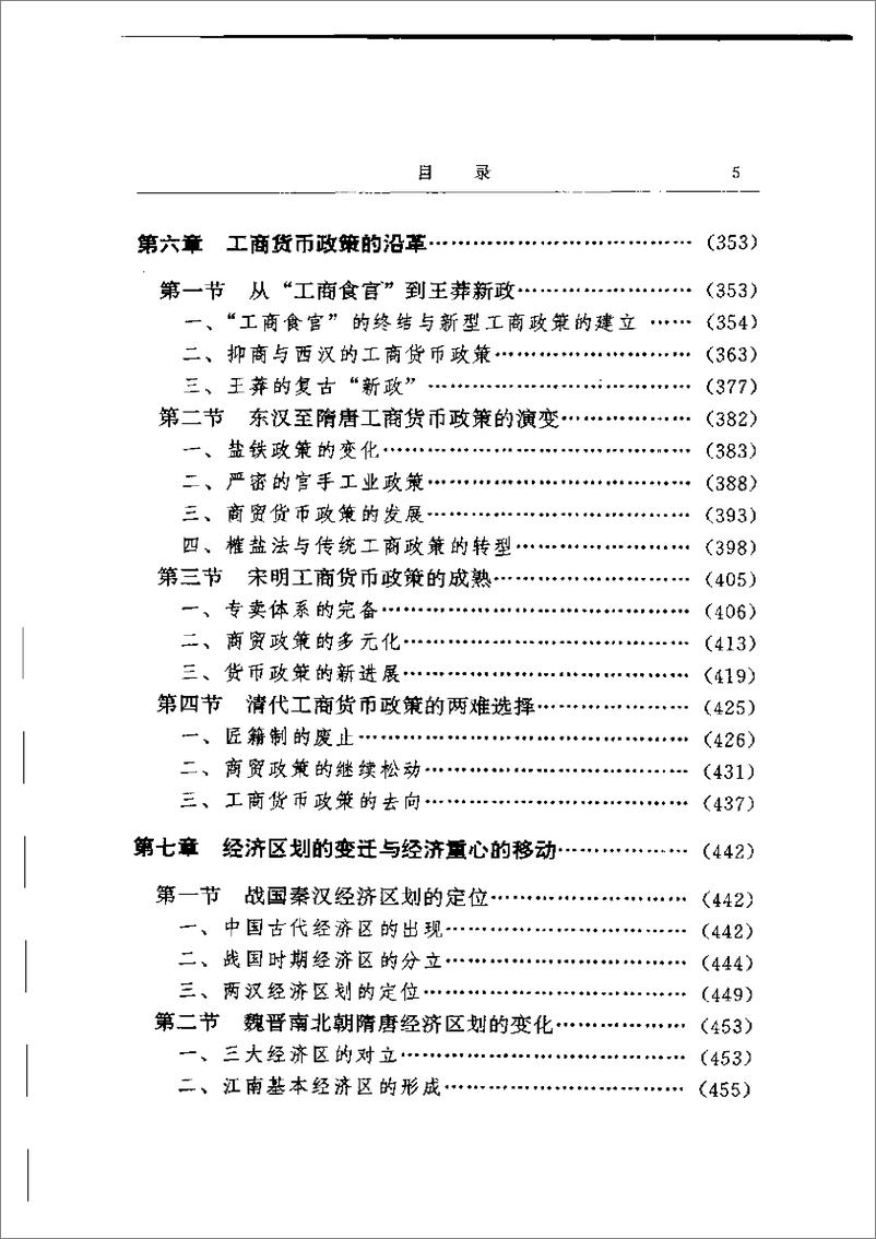 《中国古代经济史 齐涛主编》 - 第8页预览图