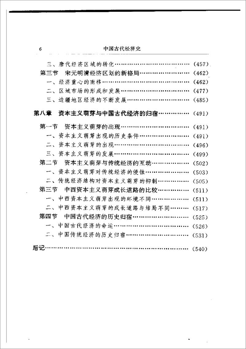 《中国古代经济史 齐涛主编》 - 第9页预览图
