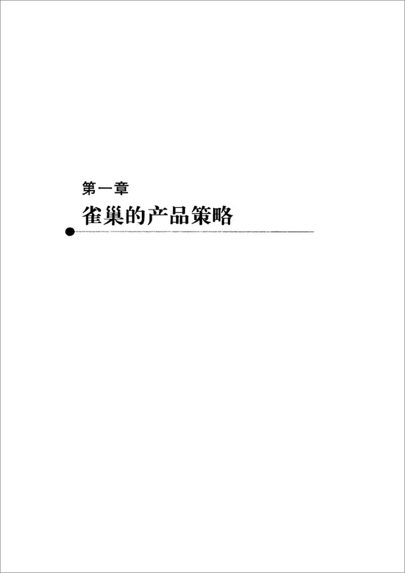 《百年雀巢(韩大勇)》 - 第10页预览图