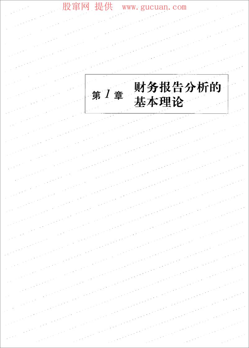 《财务报告与分析(高清)》 - 第9页预览图