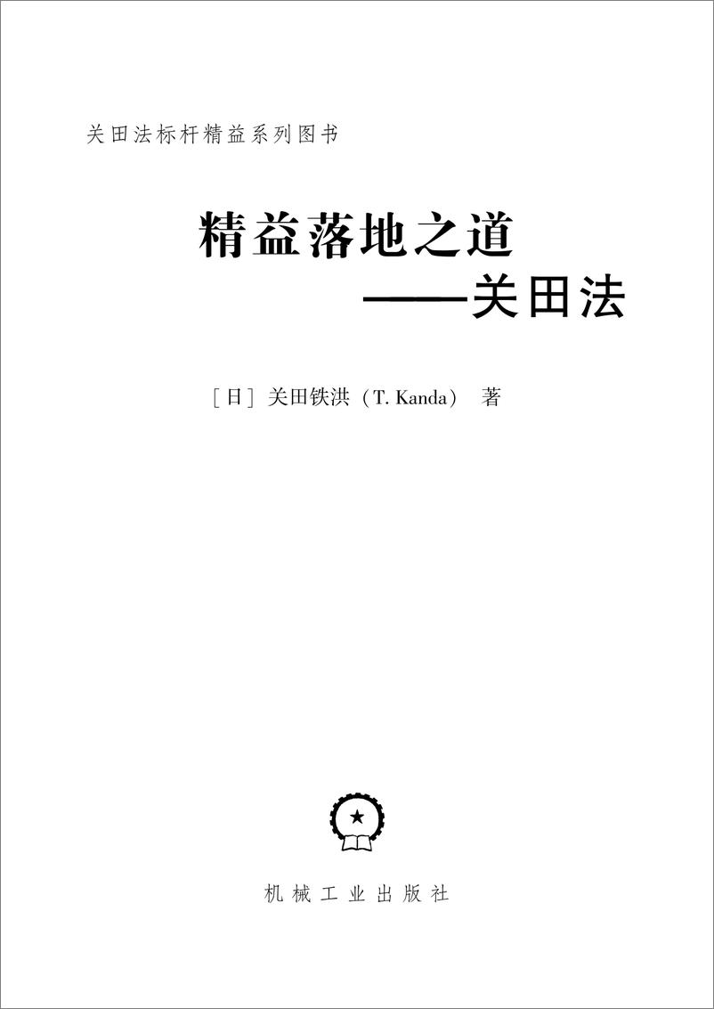 《精益落地之道——关田法》 - 第3页预览图