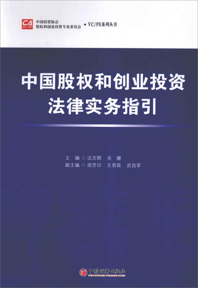 《中国股权和创业投资法律实务指引》 - 第1页预览图