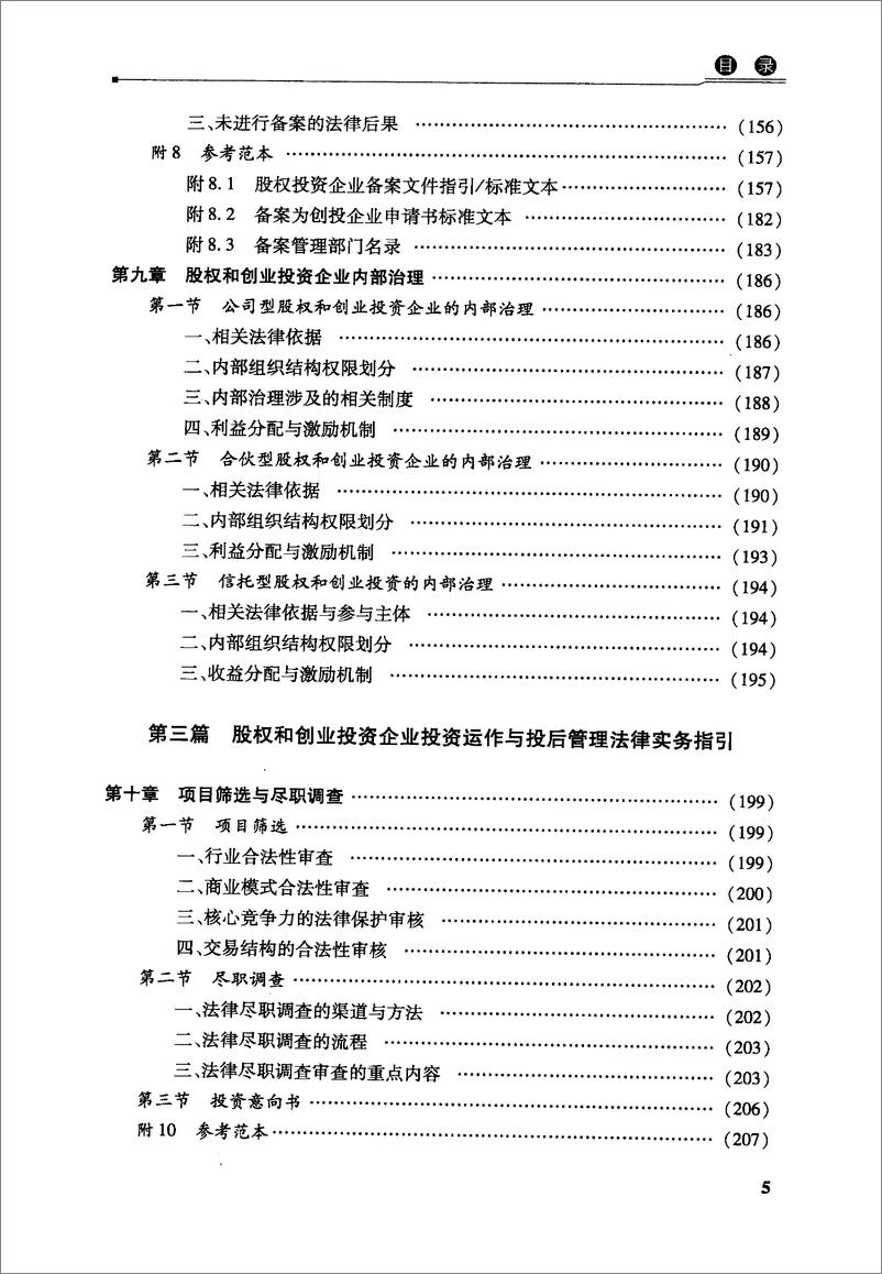 《中国股权和创业投资法律实务指引》 - 第15页预览图