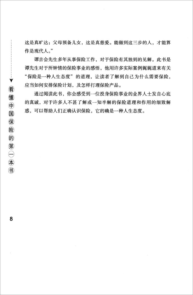 《看懂中国保险的第一本书(谭吉会)》 - 第12页预览图