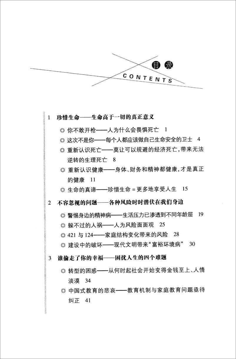 《看懂中国保险的第一本书(谭吉会)》 - 第13页预览图