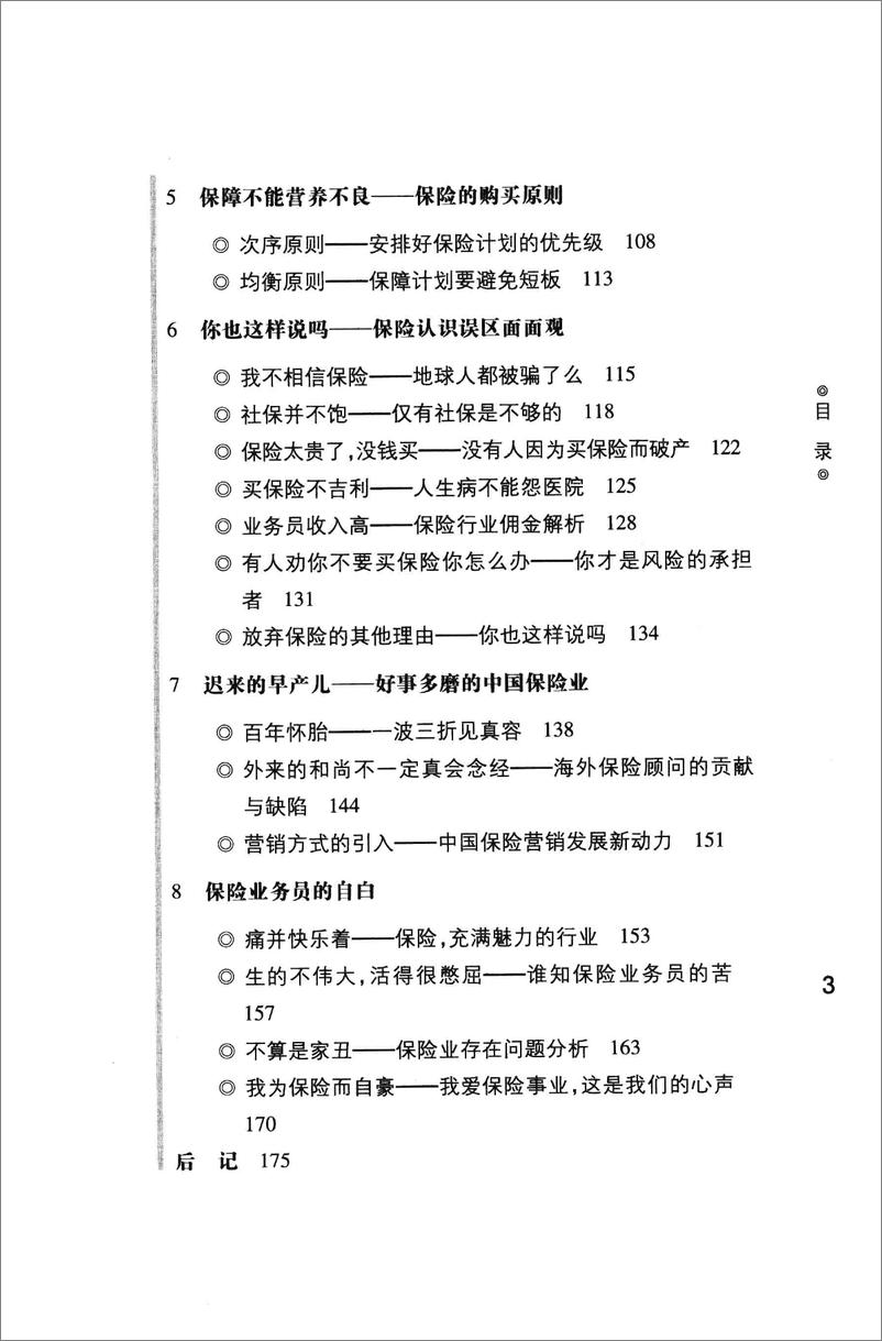 《看懂中国保险的第一本书(谭吉会)》 - 第15页预览图