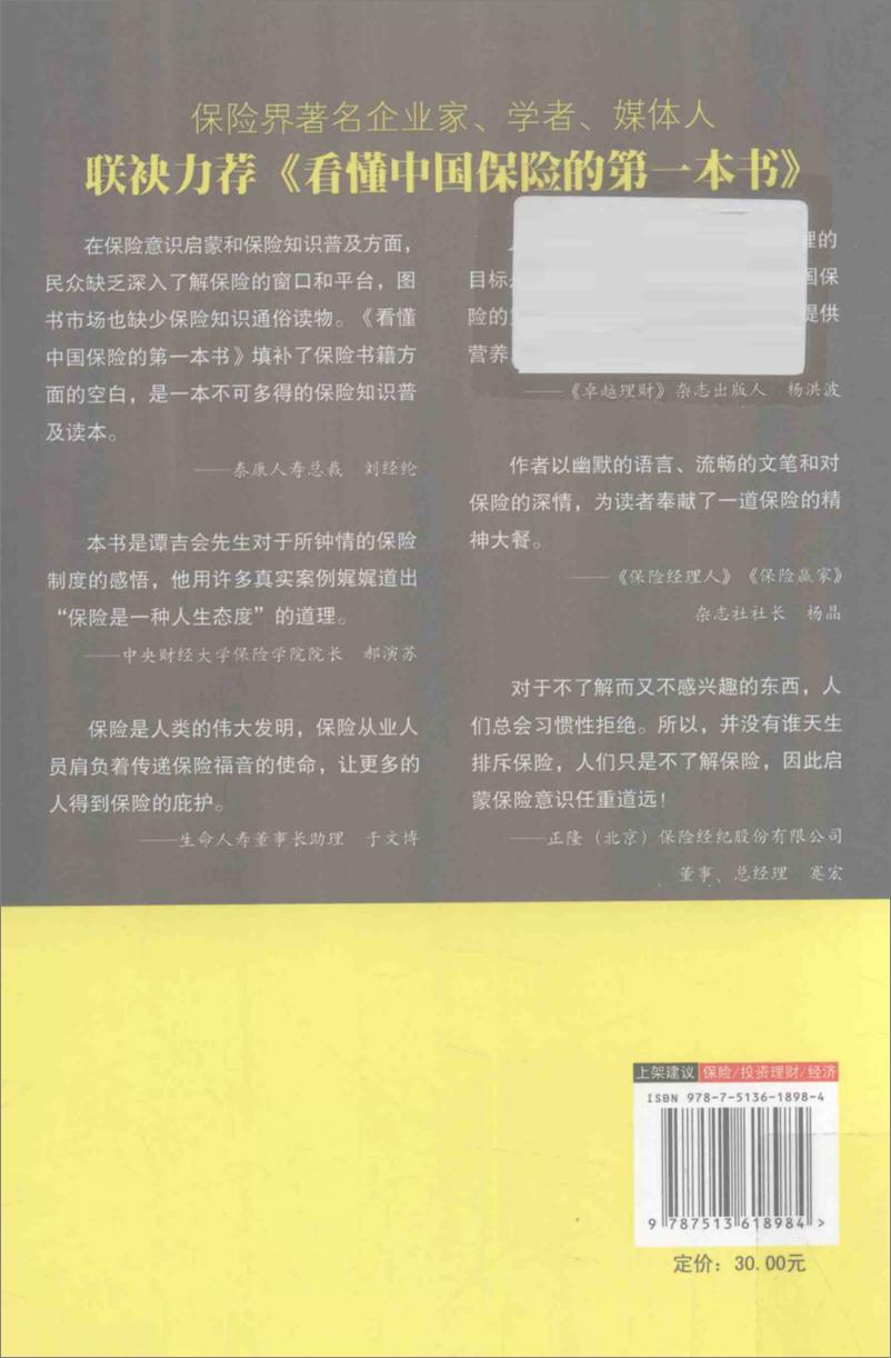 《看懂中国保险的第一本书(谭吉会)》 - 第2页预览图