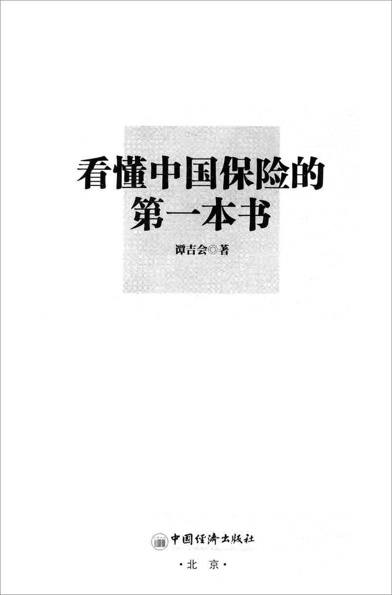 《看懂中国保险的第一本书(谭吉会)》 - 第3页预览图