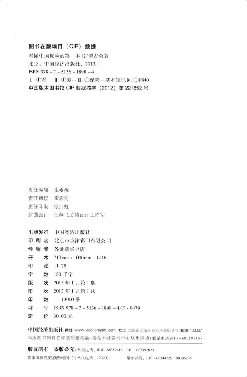 《看懂中国保险的第一本书(谭吉会)》 - 第4页预览图