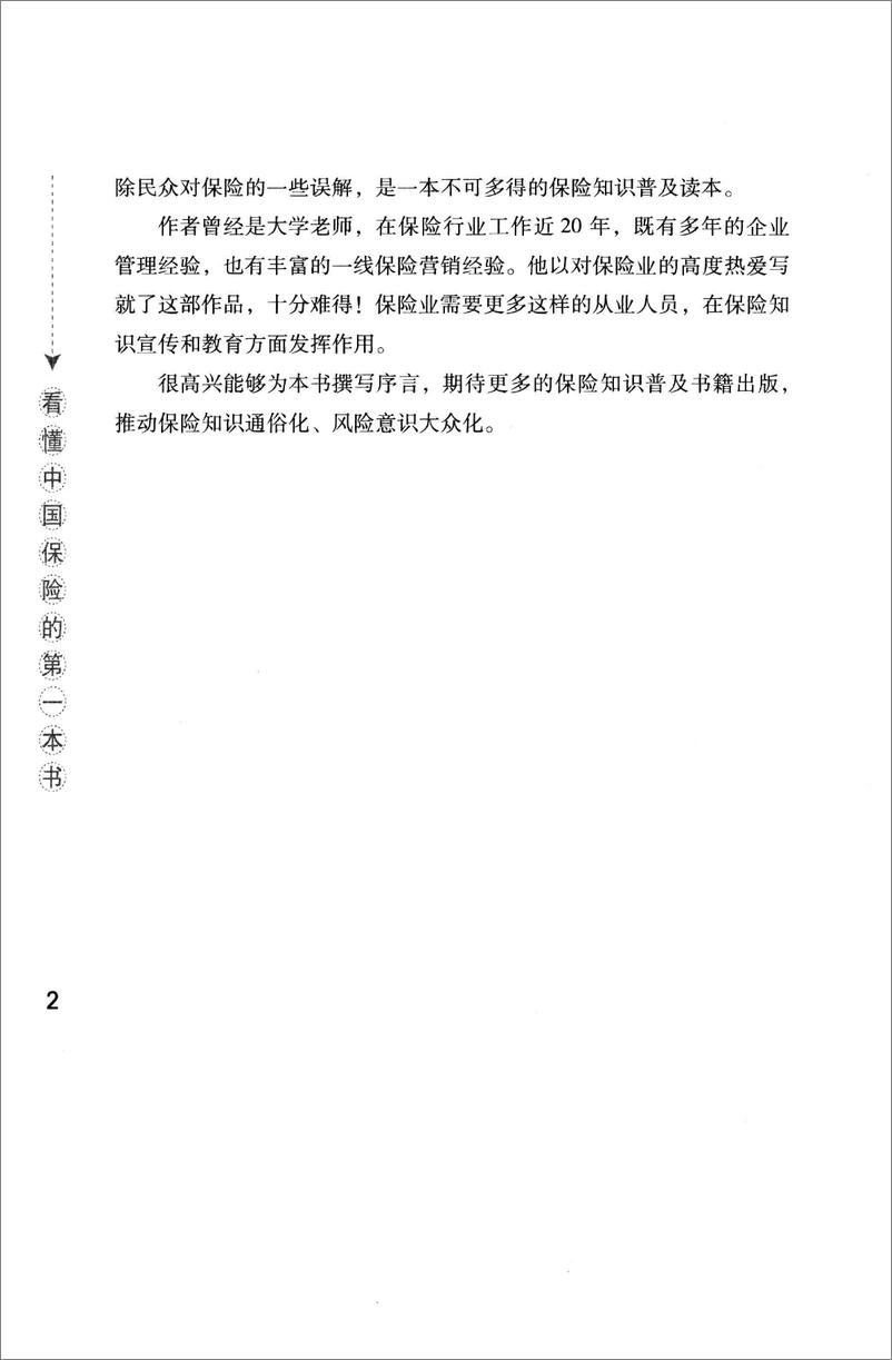 《看懂中国保险的第一本书(谭吉会)》 - 第6页预览图