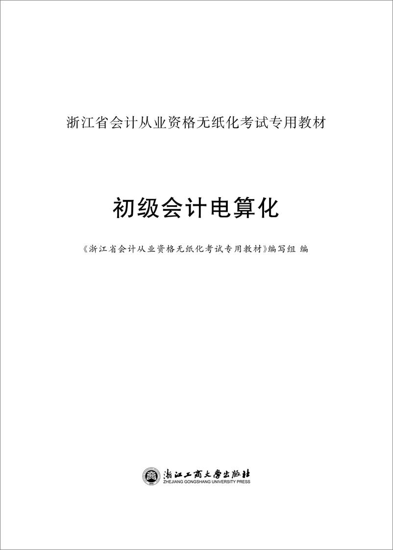 《初级会计电算化(2014版)》 - 第2页预览图