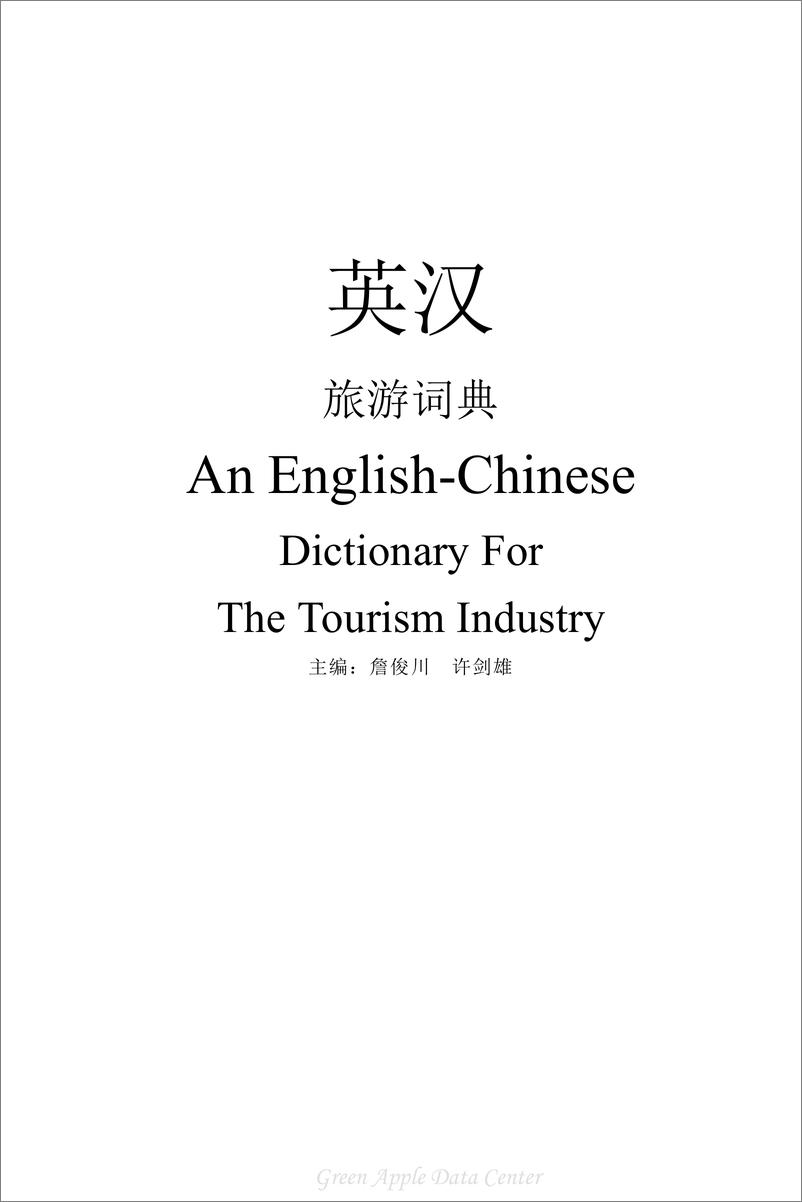 《英汉旅游词典》 - 第2页预览图