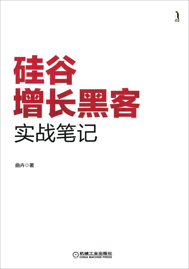 《硅谷增长黑客实战笔记》 - 第3页预览图