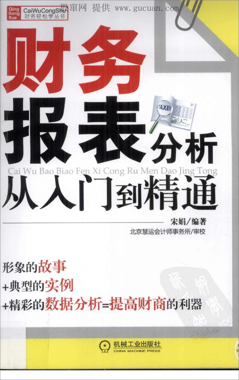 《财务报表分析从入门到精通》 - 第1页预览图