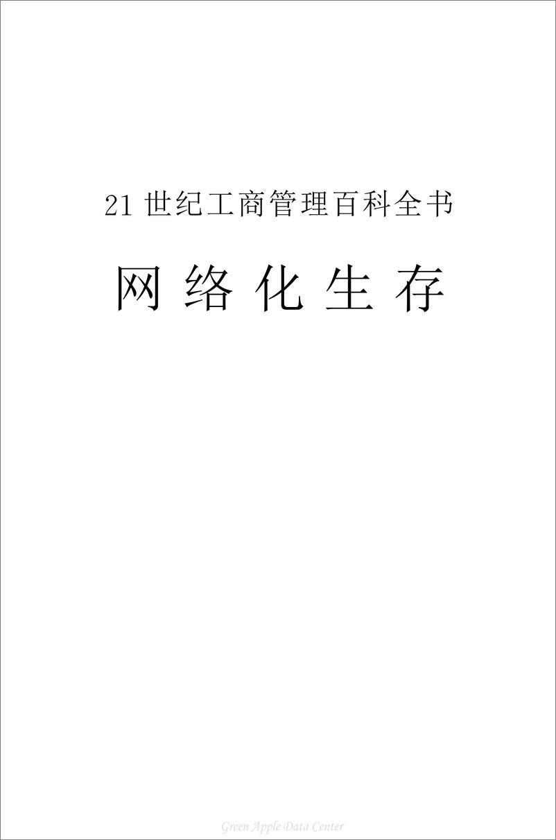 《21世纪工商管理百科全书：网络化生存》 - 第2页预览图