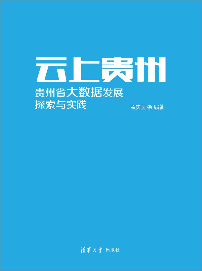 《云上贵州 贵州省大数据发展：探索与实践》 - 第1页预览图