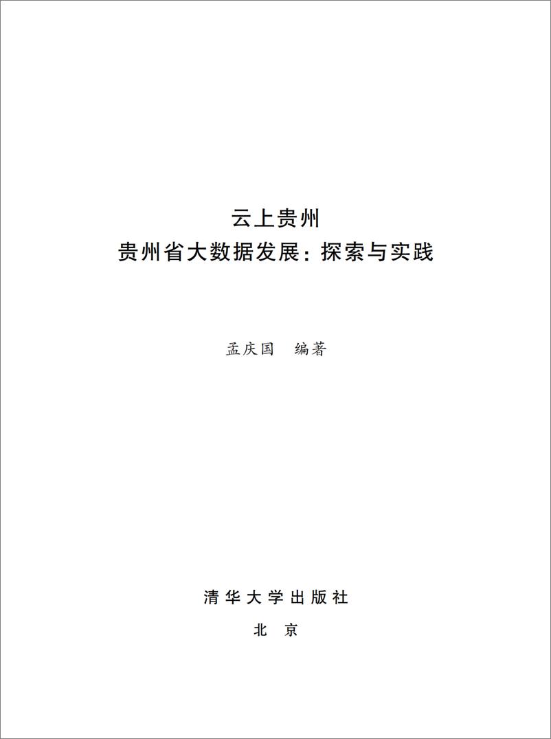 《云上贵州 贵州省大数据发展：探索与实践》 - 第2页预览图