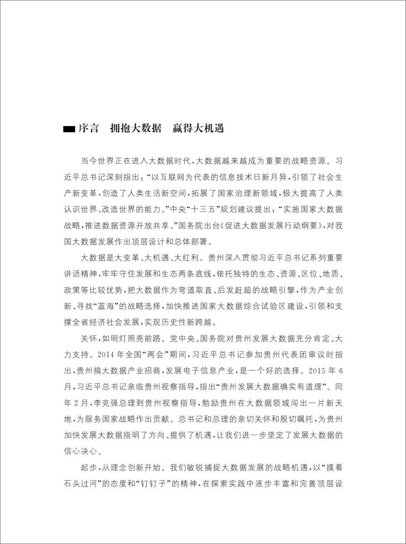 《云上贵州 贵州省大数据发展：探索与实践》 - 第4页预览图