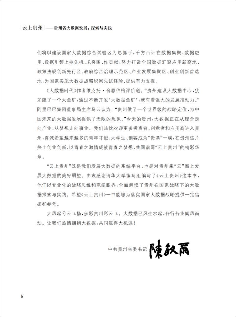 《云上贵州 贵州省大数据发展：探索与实践》 - 第7页预览图