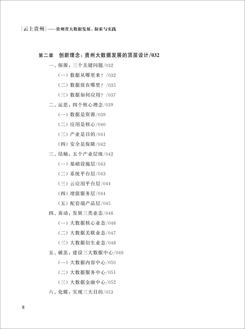 《云上贵州 贵州省大数据发展：探索与实践》 - 第9页预览图