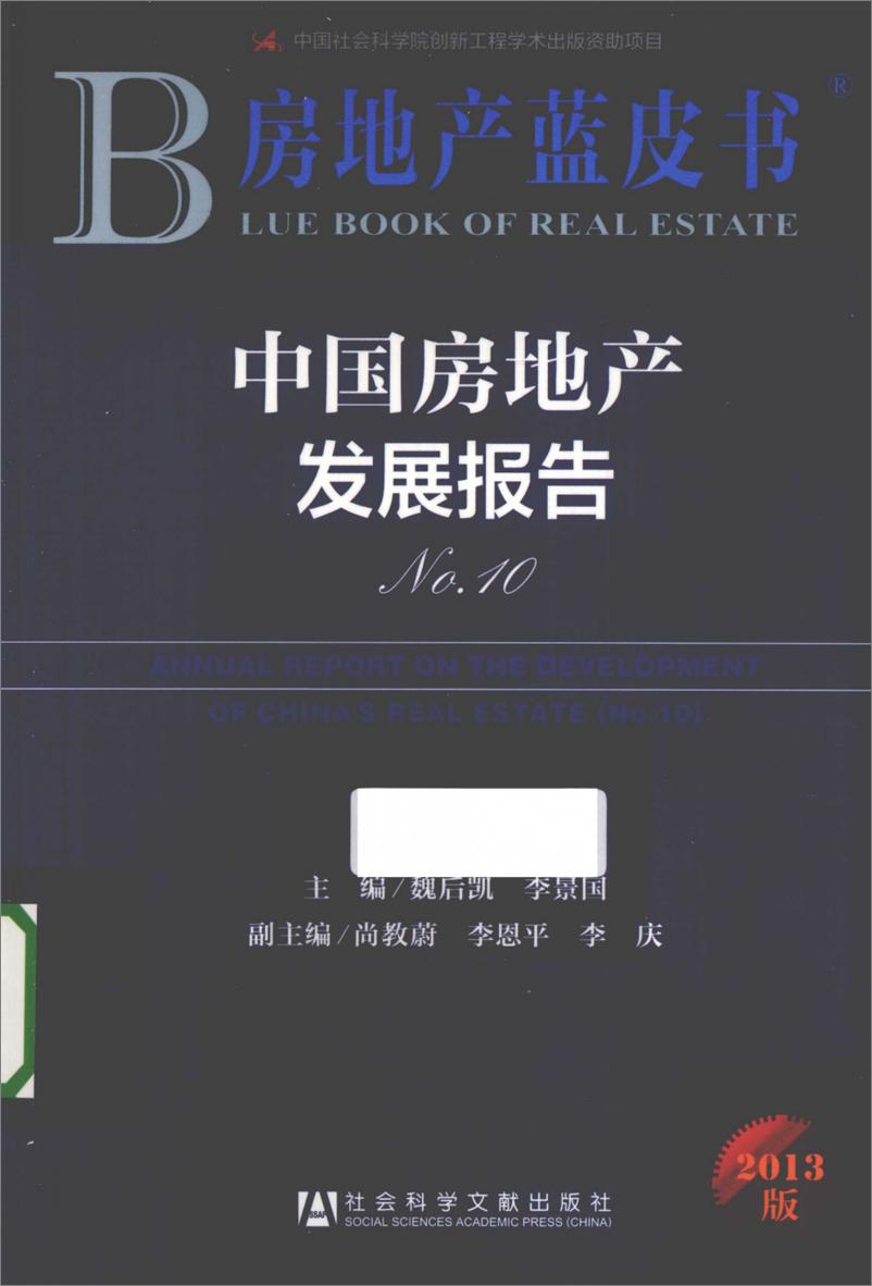 《中国房地产发展报告NO.10(2013)》 - 第1页预览图