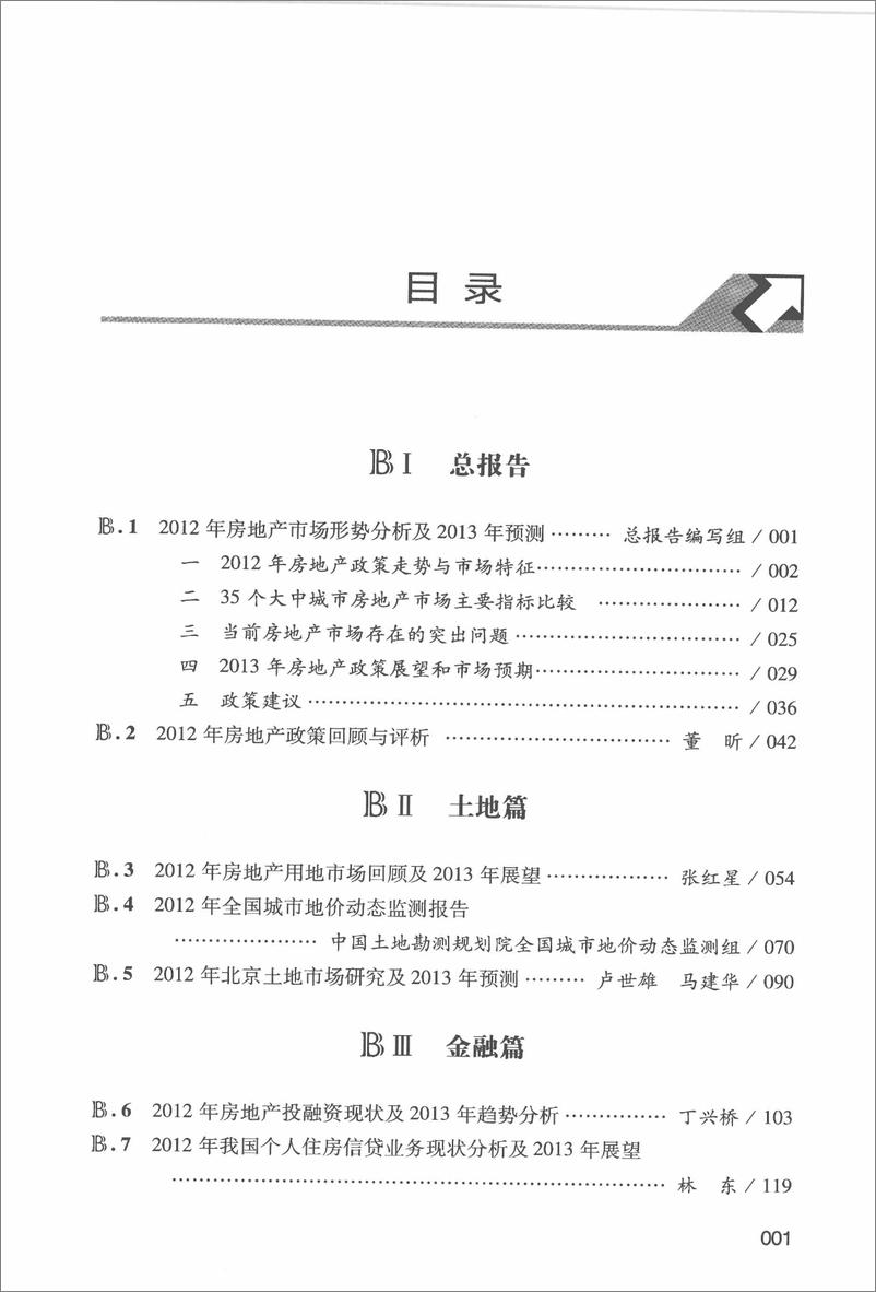《中国房地产发展报告NO.10(2013)》 - 第12页预览图