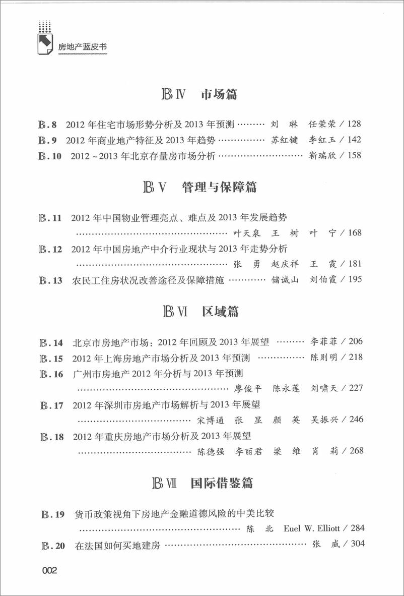 《中国房地产发展报告NO.10(2013)》 - 第13页预览图
