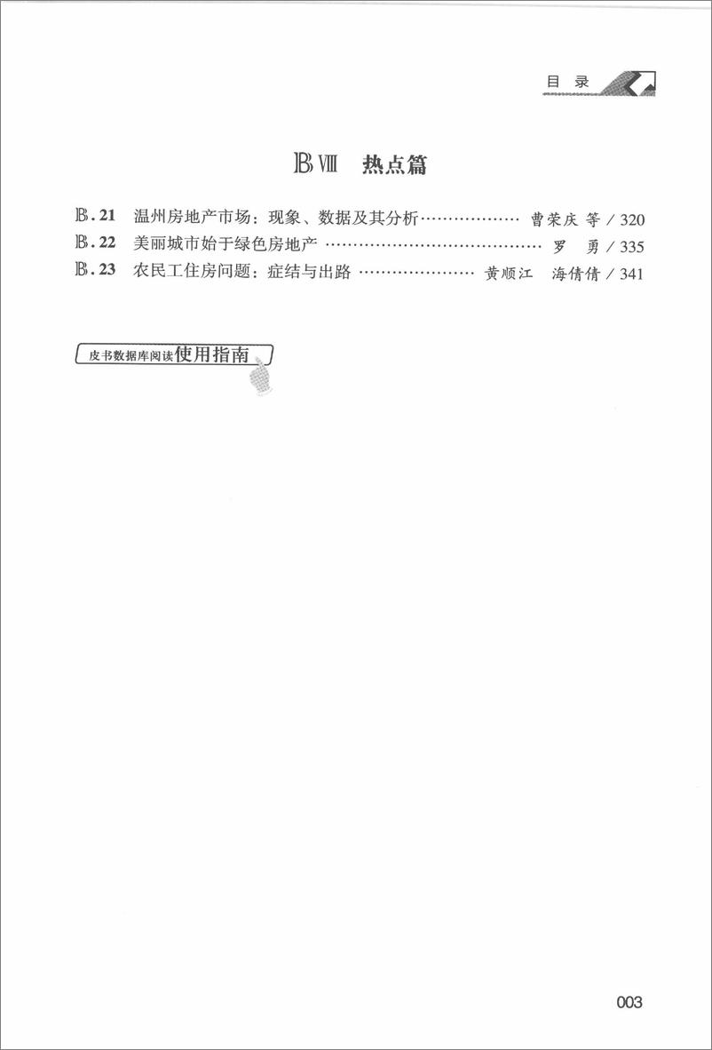 《中国房地产发展报告NO.10(2013)》 - 第14页预览图