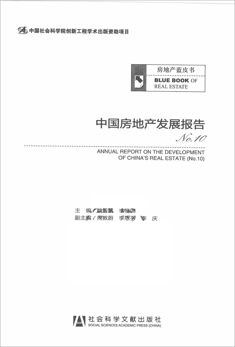 《中国房地产发展报告NO.10(2013)》 - 第3页预览图