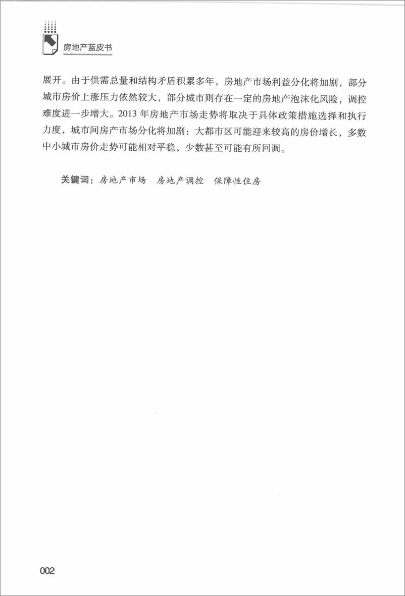《中国房地产发展报告NO.10(2013)》 - 第9页预览图