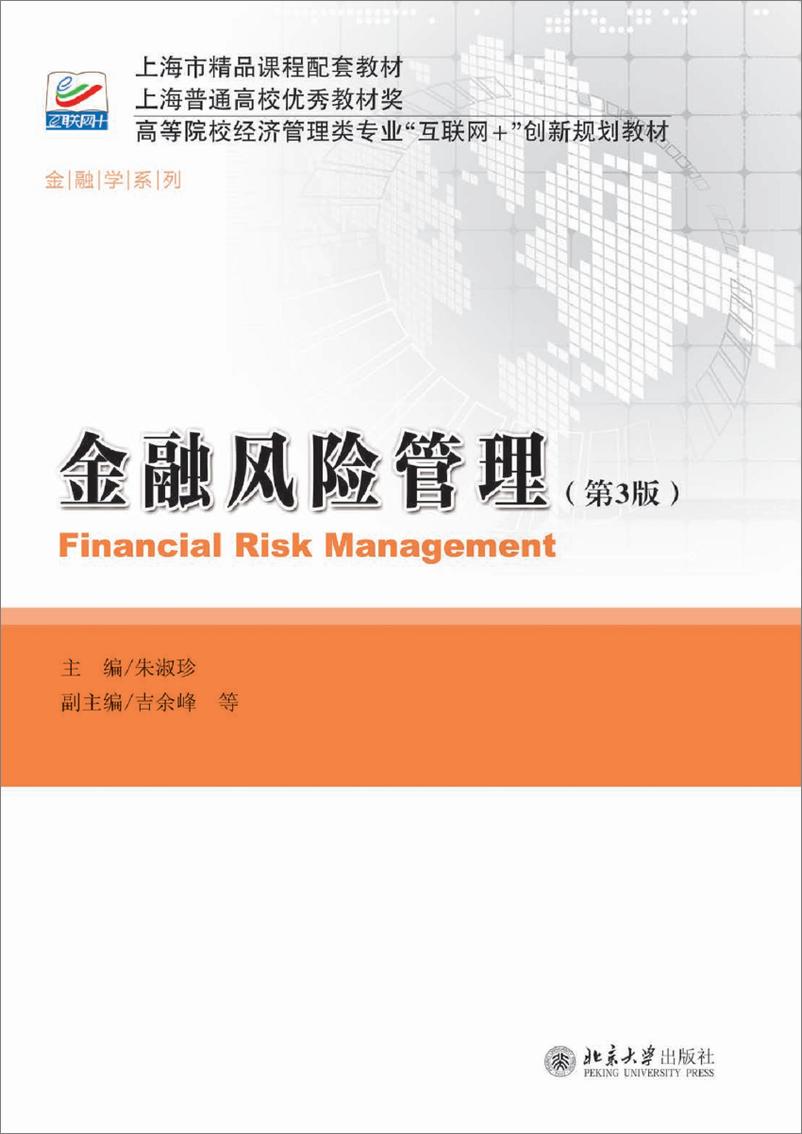《金融风险管理（第3版）朱淑珍》 - 第1页预览图