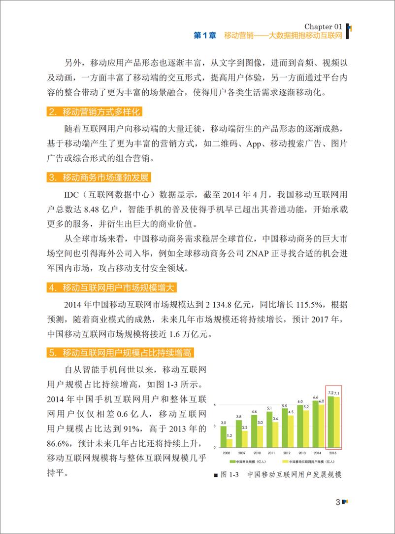 《实战大数据：移动互联网时代的商业应用》 - 第16页预览图