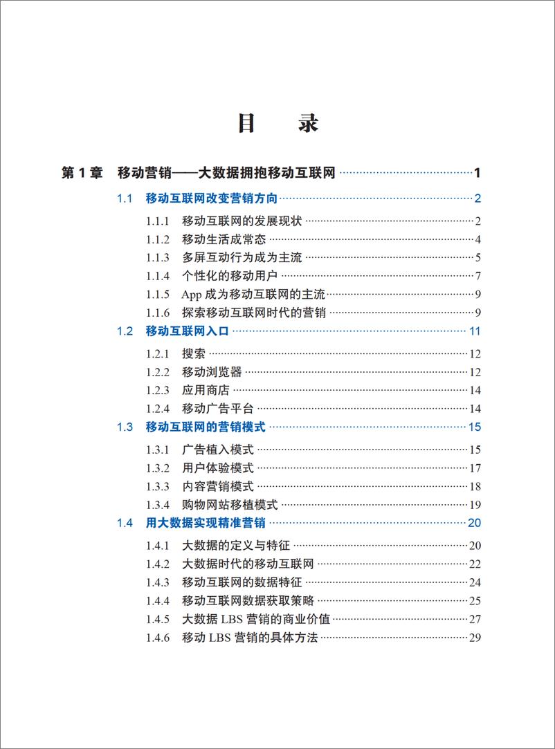 《实战大数据：移动互联网时代的商业应用》 - 第6页预览图