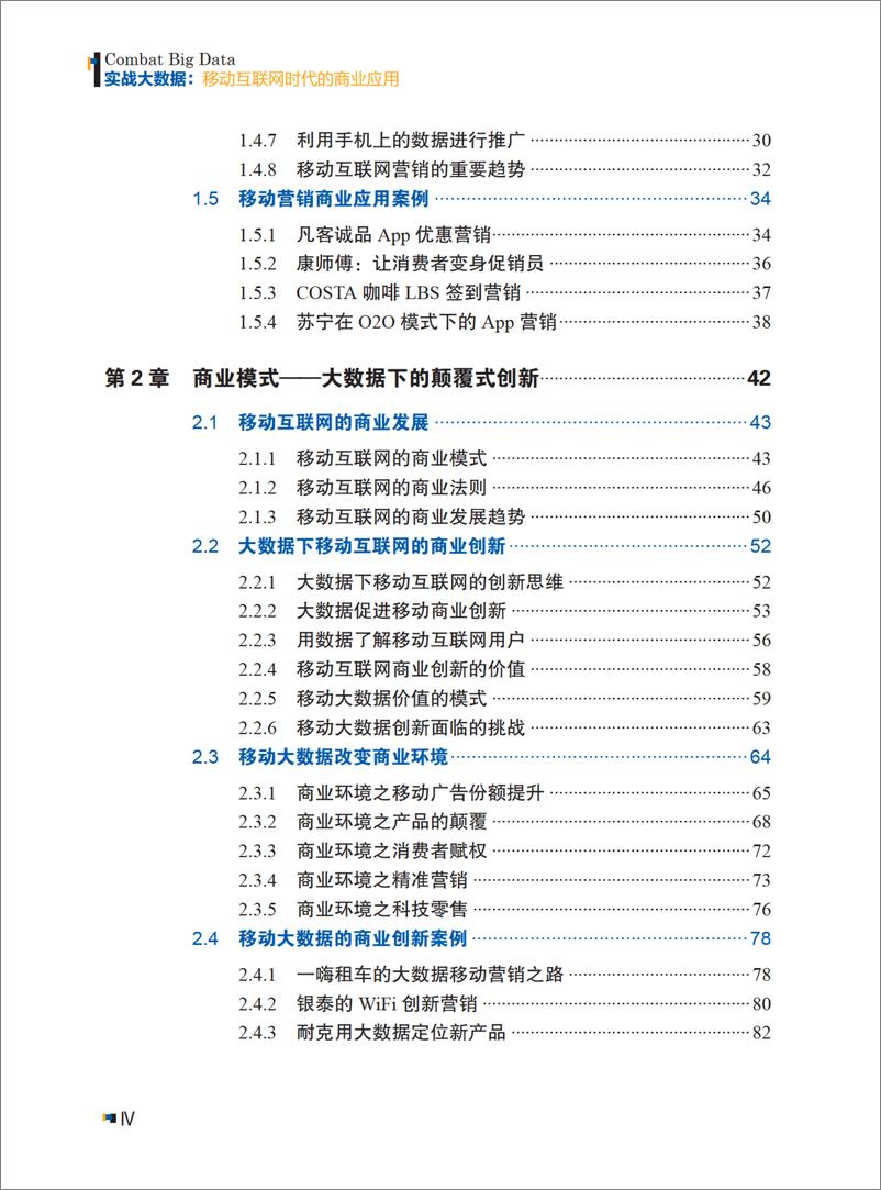 《实战大数据：移动互联网时代的商业应用》 - 第7页预览图