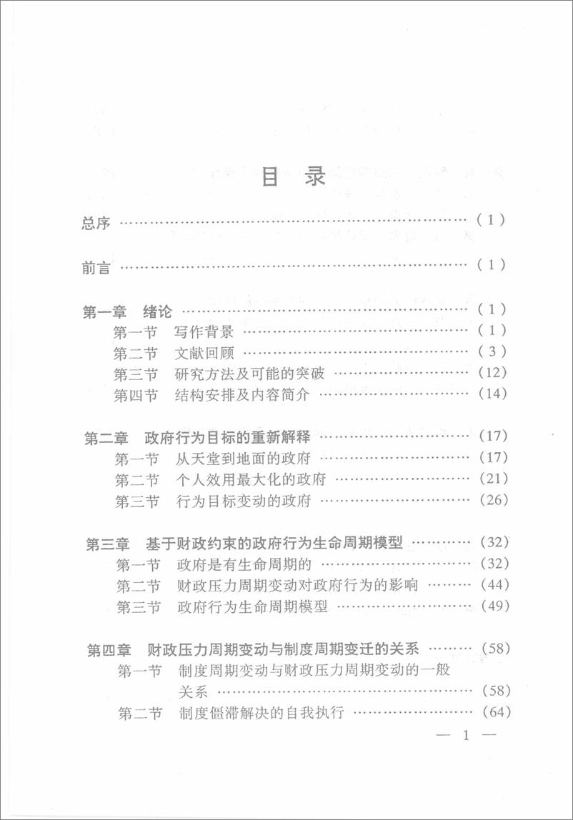 《财政压力周期变动下的政府行为(魏凤春)》 - 第12页预览图