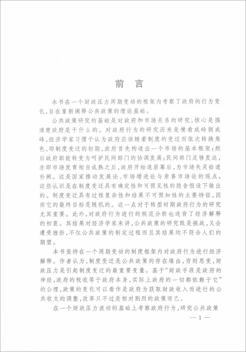 《财政压力周期变动下的政府行为(魏凤春)》 - 第8页预览图