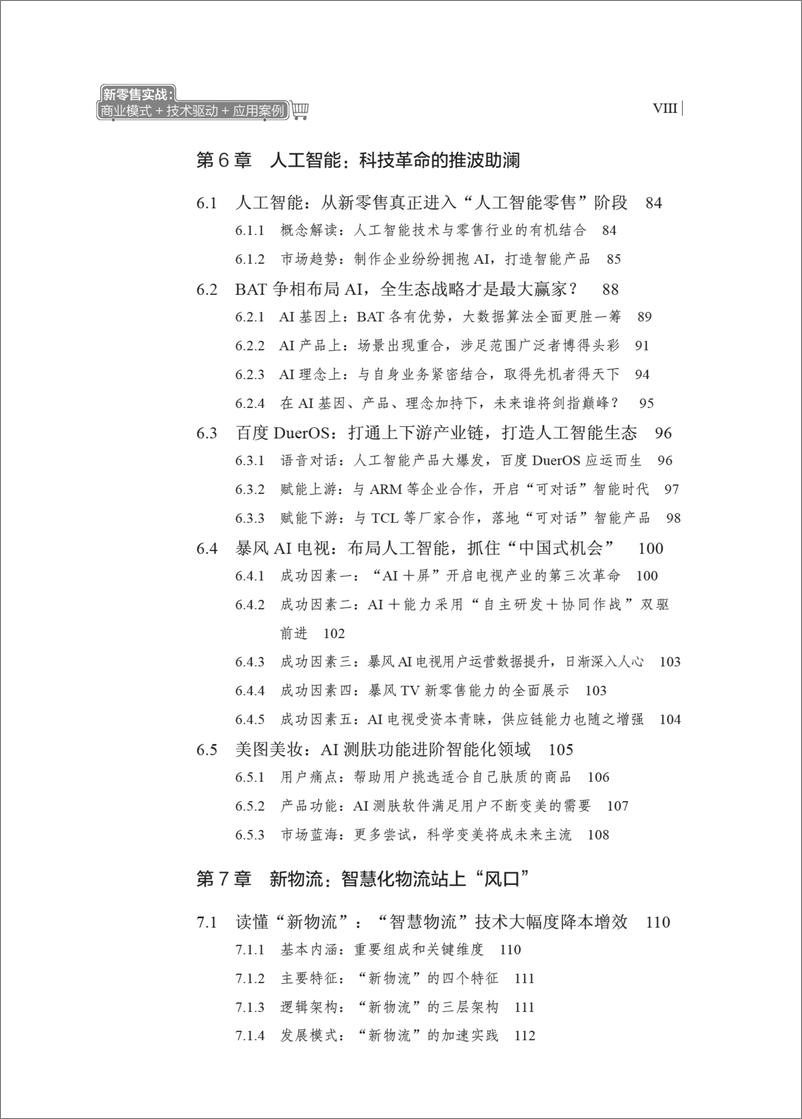 《新零售实战：商业模式＋技术驱动＋应用案例》 - 第11页预览图