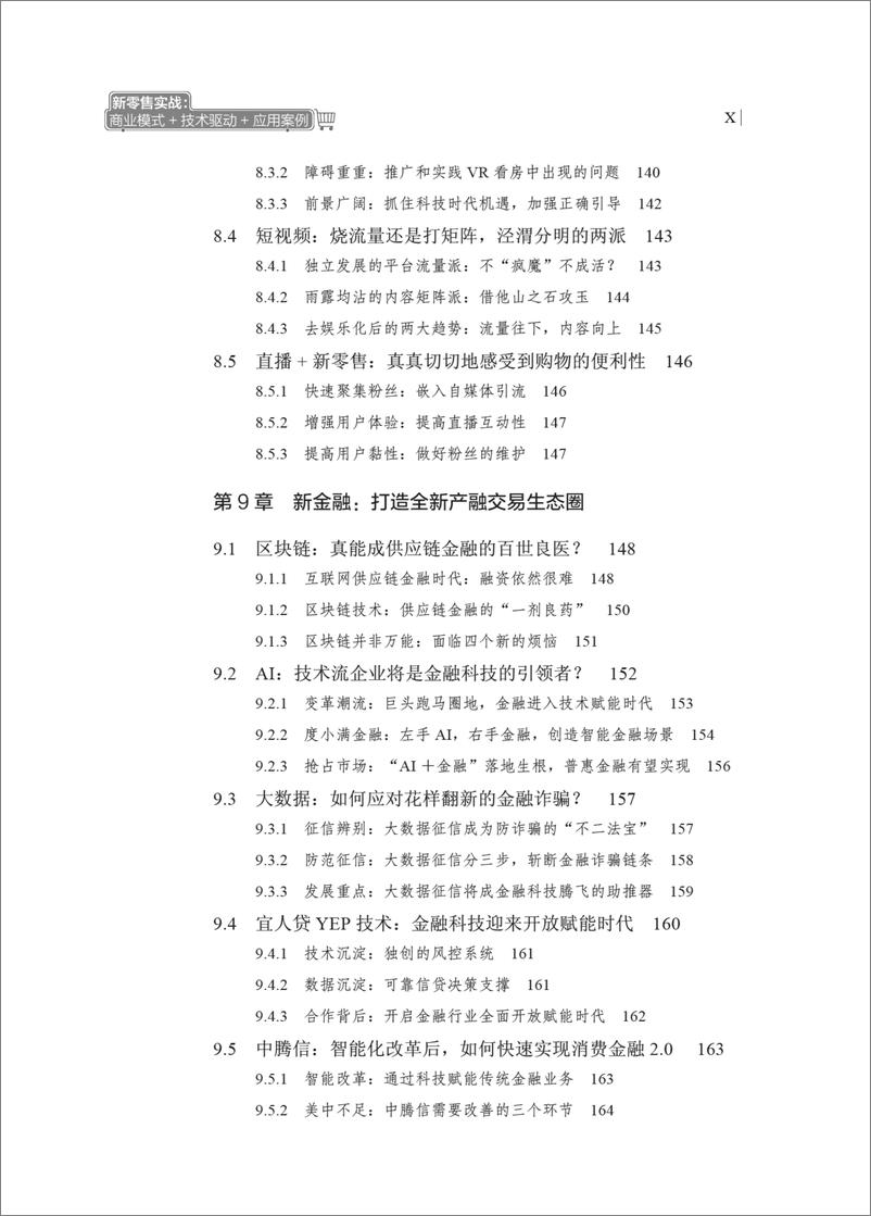 《新零售实战：商业模式＋技术驱动＋应用案例》 - 第13页预览图