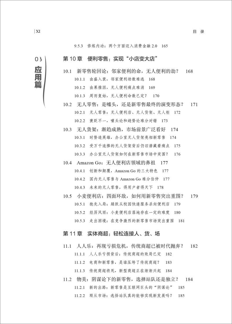 《新零售实战：商业模式＋技术驱动＋应用案例》 - 第14页预览图