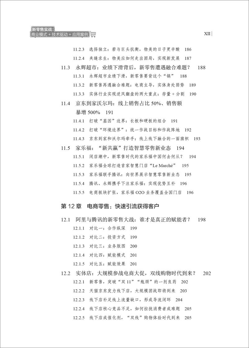 《新零售实战：商业模式＋技术驱动＋应用案例》 - 第15页预览图