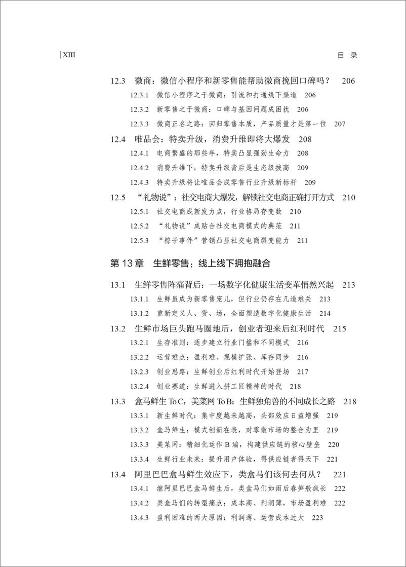 《新零售实战：商业模式＋技术驱动＋应用案例》 - 第16页预览图