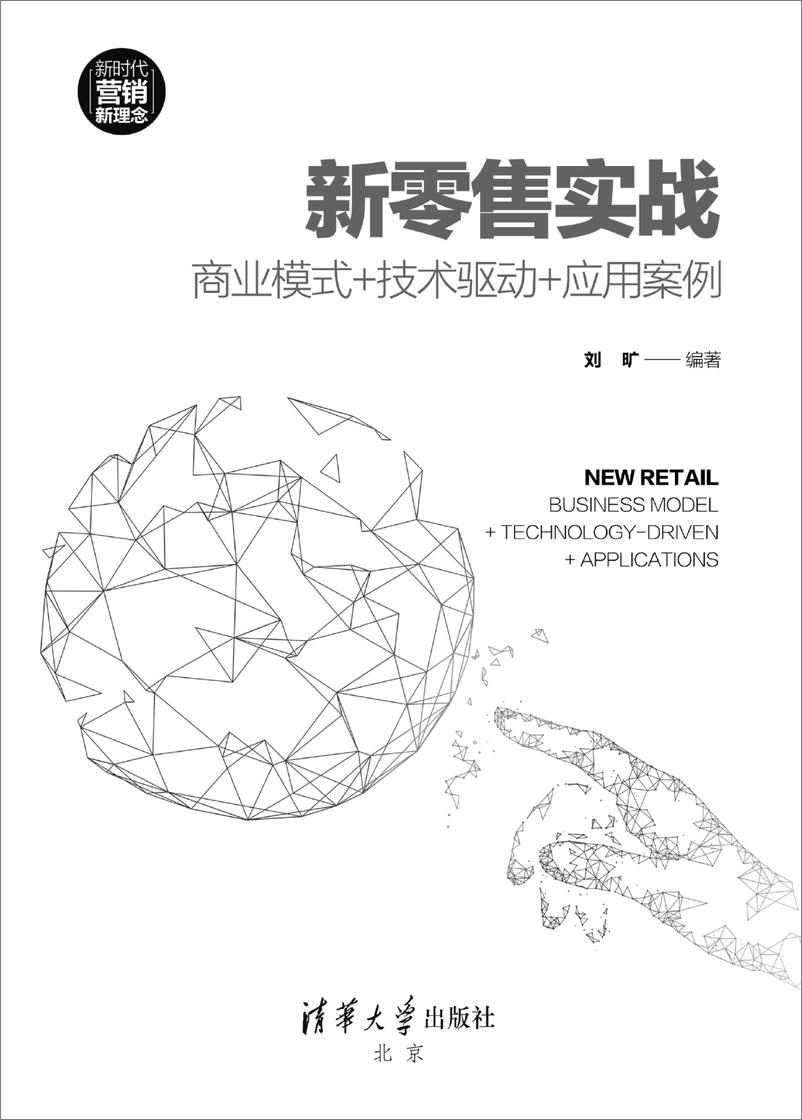 《新零售实战：商业模式＋技术驱动＋应用案例》 - 第2页预览图