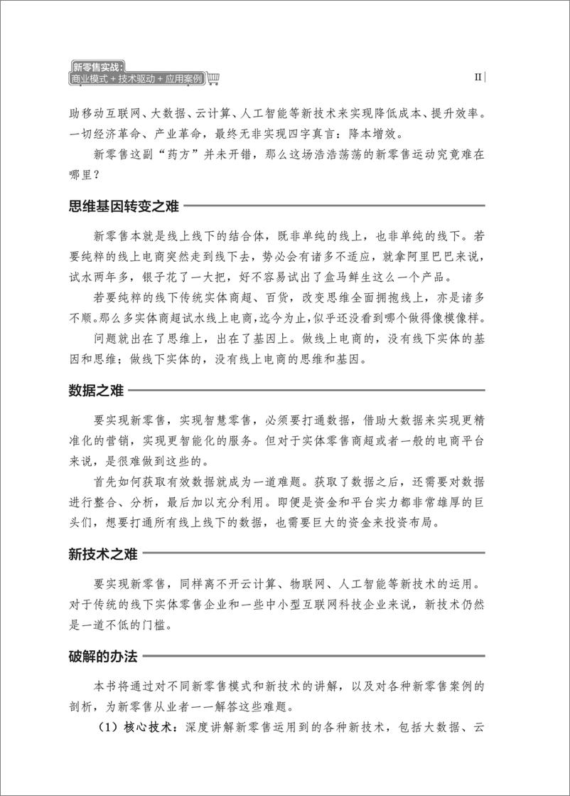 《新零售实战：商业模式＋技术驱动＋应用案例》 - 第5页预览图