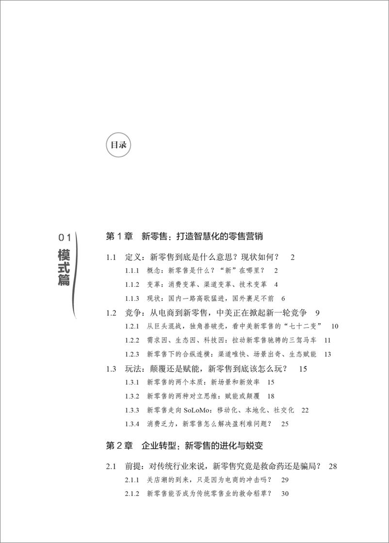 《新零售实战：商业模式＋技术驱动＋应用案例》 - 第8页预览图