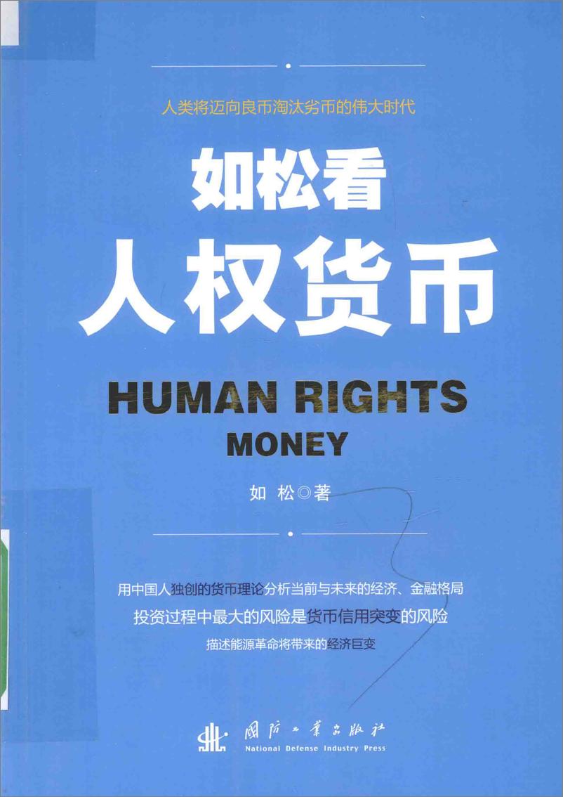 《如松看人权货币(如松)》 - 第1页预览图