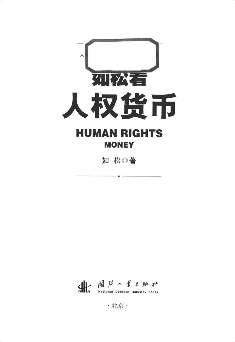 《如松看人权货币(如松)》 - 第3页预览图