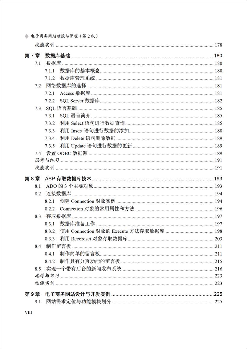 《电子商务网站建设与管理(第2版)》 - 第10页预览图